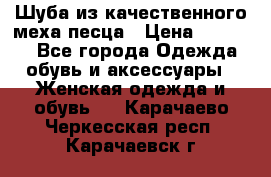 Шуба из качественного меха песца › Цена ­ 17 500 - Все города Одежда, обувь и аксессуары » Женская одежда и обувь   . Карачаево-Черкесская респ.,Карачаевск г.